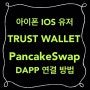 [아이폰 IOS TRUST WALLET] Pancakeswap 팬케이크 스왑 (DAPP)이용 방법