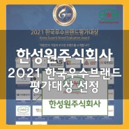 한성원, ‘2021 한국우수브랜드평가대상’ 수상 "김치·장아찌 부문 선정"
