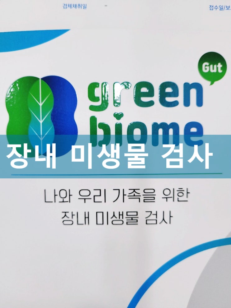 장내 미생물 검사_나의 장상태는?(장염증,장누수,장제균) : 네이버 블로그
