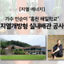 [지열·에너지] 홍천 해밀학교 신축현장! -2탄- 가수 인순이 이사장