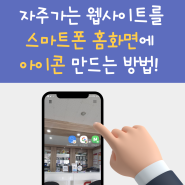 자주가는 웹사이트를 스마트폰 홈화면에 아이콘 만드는 방법