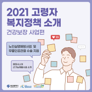 2021 고령자 복지정책 소개(건강보장 사업편)