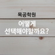 목공학원 선택 어떤것이 중요한지 알려드립니다.