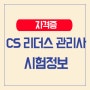 CS 리더스 관리사 자격증 시험정보, 시험 일정, 시험과목, 취업분야 등