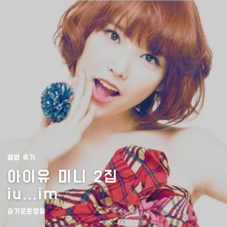 iu...im IU 2nd Mini Album 韓国盤 Unboxing IU 아이유 2nd Korean Mini Album iuim - YouTube