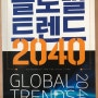 글로벌 트렌드 2040 - 미국 국가정보위원회의 시나리오