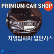 [카앤 CARAND] 법인/사업자 자동차 리스의 모든것