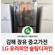 중고가전 LG냉장고, 슬림하고 고급스러운 디자인으로 1인가구 냉장고로 추천해요 :: 김해 장유 재활용센터 재활용백화점