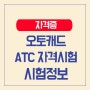 오토캐드 ATC 자격 시험정보