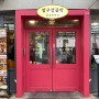 #베스트브라더스, 취향 저격한 압구정 로데오 맛집 "압구정 곱떡"
