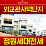 성북동 외교관사택단지 정원세대 전세 단독정보