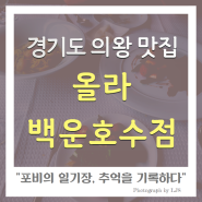 경기도 의왕맛집 : 올라 백운호수점 - 생일기념 부부데이트