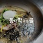 구제주 한국병원 근처 동태탕 막국수 맛집 동막골 서사라점