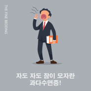 자도 자도 잠이 모자란! 과다수면증