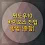 윈도우10 바이오스 진입 방법[종합]