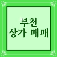 부천상가매매 김포 금광하이테크시티 지식산업센터