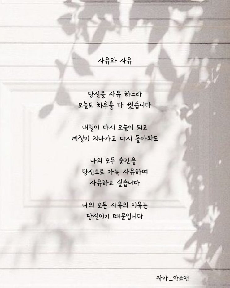 사유(思惟)와 사유(私有)_안소연/사랑글귀/좋은글귀/짧은글귀/공감글/감성글/행복글/시추천 : 네이버 블로그