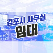 김포시사무실임대 장기지구 금광하이테크시티