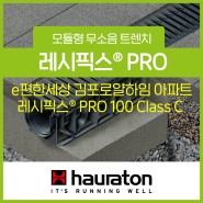 무소음트렌치 바퀴하중 15톤 e편한세상 김포로얄하임아파트 시공현장