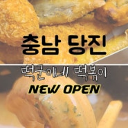 [충남 당진] '떡군이네떡볶이' 당진 송악에 착륙