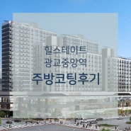 [주방나노코팅] 힐스테이트 광교중앙역 후기!