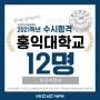 용인미술학원 21년 홍익대 미대 수시합격!! 용인지역 12명!