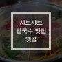 양주 샤브샤브 칼국수 맛집 '옛골' 방문기!!
