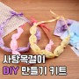 사탕목걸이 DIY 만들기 키트 재롱잔치 선물