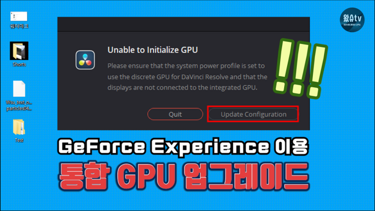 다빈치리졸브 17 NVIDIA 통합 GPU 업그레이드 / Unable to Initialize GPU (feat.GeForce ...