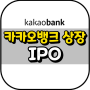 카카오뱅크 상장(IPO) 소식 관련 주 및 공모주 일정