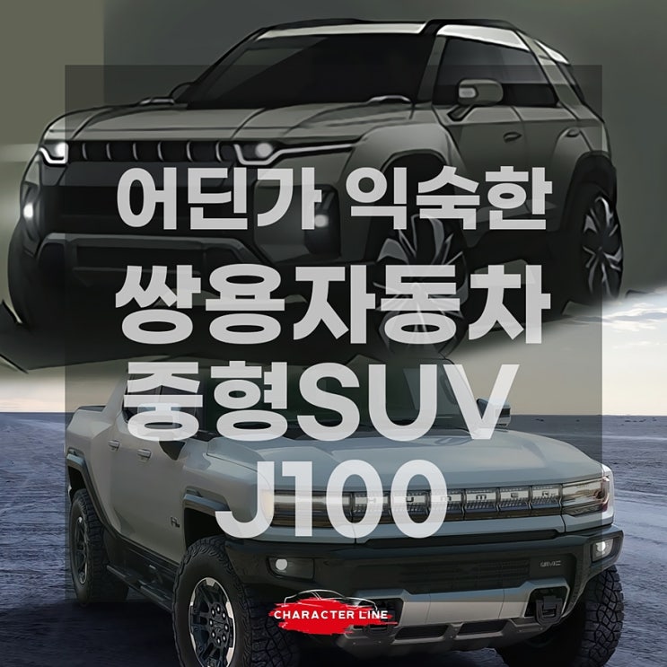 쌍용 신차 J100 스케치 공개, 중형 SUV 2022년 출시 : 네이버 블로그
