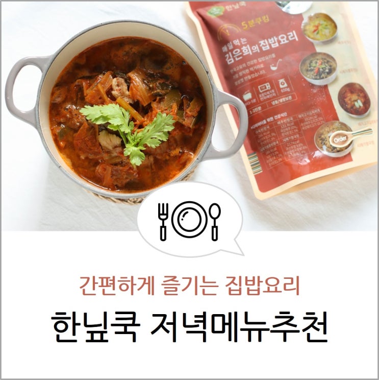저녁메뉴추천 돼지고기김치찌개와 아욱된장국 한닢쿡 김은희의 집밥요리 : 네이버 블로그