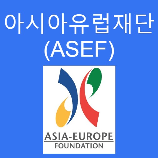 아시아유럽재단 (ASEF), 아시아와 유럽의 학술교류, 문화교류 및 인적교류를 통한 상호 이해 증진 : 네이버 블로그