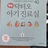 [책리뷰] 닥터오 아기 진료실, 든든한 우리집 주치의 /신생아 육아책 추천