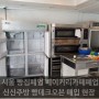 서울 빵집폐업 베이커리카페폐업 정리 신신주방 빵데크오븐 매입 현장