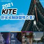 2021 한국관광박람회 "한국국제여행엑스포"
