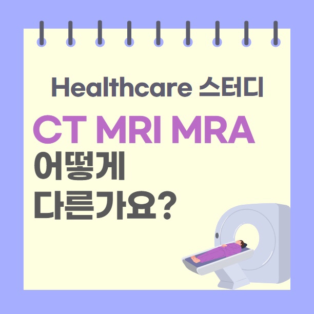 [Healthcare Info_MRI]CT, MRI, MRA 특징과 차이점 : 네이버 블로그