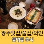 광주 동명동술집 주식 (酒食) 분위기좋은 레스토랑