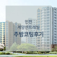 [주방나노코팅] 인천 계양센트레빌 후기!