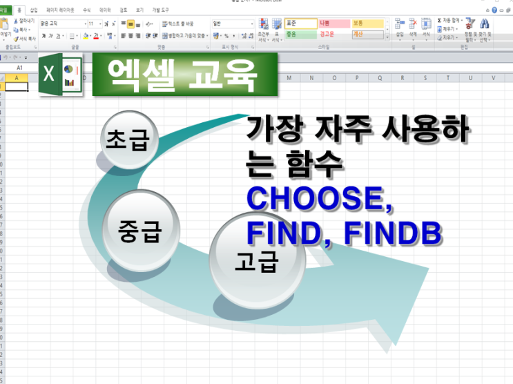엑셀 기초 교육 - 가장 자주 사용하는 함수 - CHOOSE, FIND, FINDB 함수, FIND 와 FINDB의차이 ...