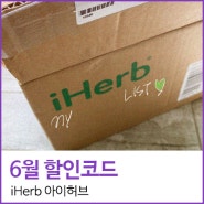 아이허브 할인코드로 구매한 제품소개 및 추천! @iHerb