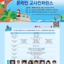 2021년 대전노회주일학교연합회 여름성경학교 온라인 교사컨퍼런스 개최