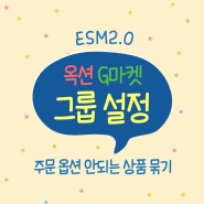 ESM2.0 옥션, G마켓 그룹 설정(주문 옵션 안되는 상품 묶기)_수동