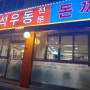 망원동 시장맛집 - 망원동 돈가스 즉석우동