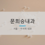 [서울 수서역] 수서동 문희승내과