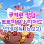 쿠키런 킹덤 트로피컬 소다제도 업데이트 (6월22일 예정)