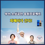 부산소상공인 응원프로젝트 - 피페이가 간다! (6월 23일~ 25일)