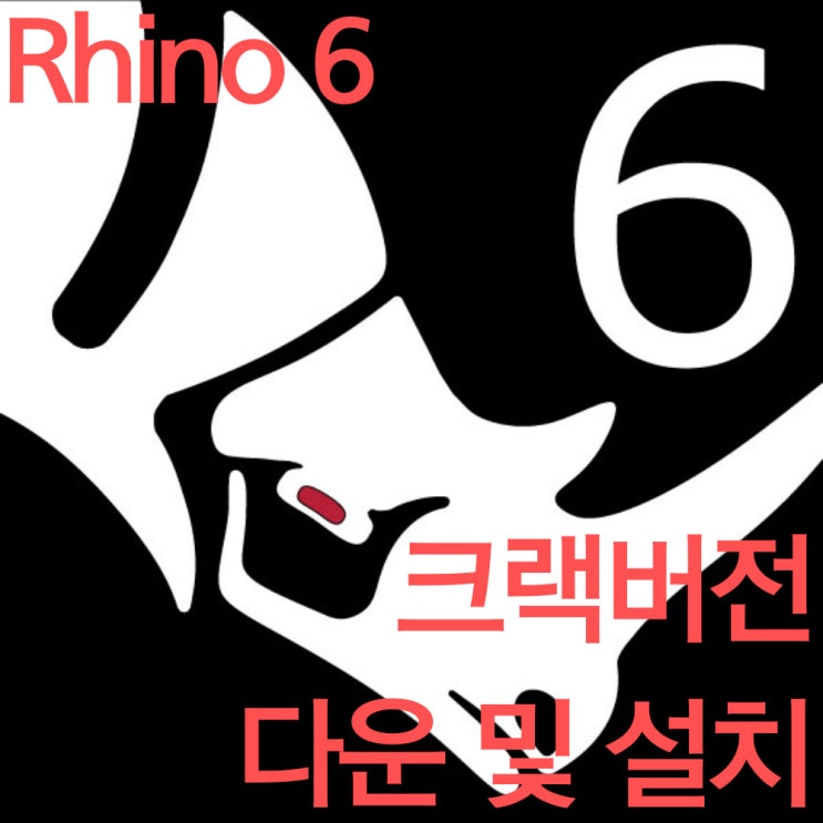 라이노 6 크랙버전 설치방법 (파일포함) : 네이버 블로그