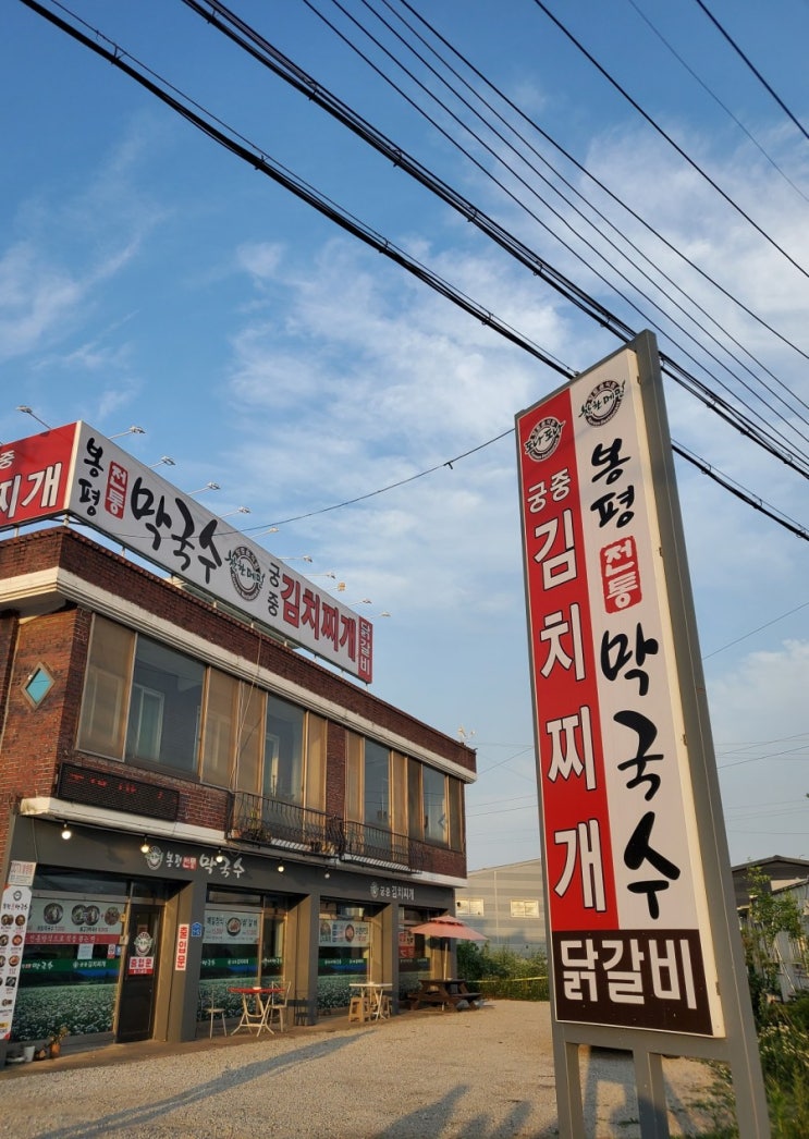 [이천 마장 맛집] 봉평 전통 막국수 : 네이버 블로그