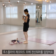 취미발레 브이로그 개인레슨 :: 10종 발레복 코디 / BALLET VLOG #13